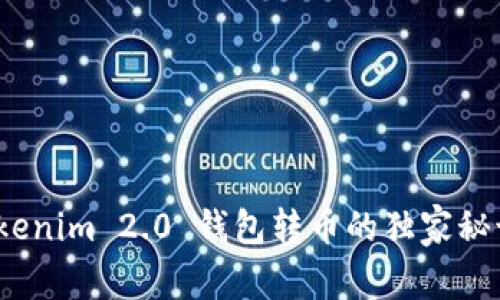 专家揭秘：Tokenim 2.0 钱包转币的独家秘诀及所需时间