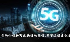 选择一个好听的区块链网名，可以让你在这个领