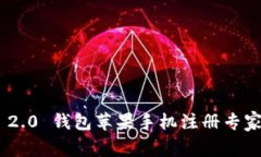 Tokenim 2.0 钱包苹果手机注册专家独家秘诀