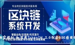 专家独家揭秘：如何用TokenIM 2.0创建BSC项目的秘诀