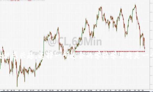 关于区块链相关的民办学校和大学的信息，以下是一些比较知名的教育机构和它们在区块链领域的相关课程或研究方向。请注意，区块链是一个快速发展的领域，许多高校和教育机构可能会陆续开设新的课程或项目，因此建议直接访问相关学校的网站以获取最新信息。

### 1. 北京理工大学珠海学院
北京理工大学珠海学院近年来注重未来科技的教育，包括区块链技术的相关课程。这些课程通常涉及区块链的基础知识、应用场景以及技术架构等。

### 2. 上海大学
上海大学在区块链技术研究方面也有一定的投入，学校通过开设相关课程和项目，引导学生了解区块链的实际应用。其学院里有教授专注于区块链以及数字货币的课题研究。

### 3. 香港科技大学
香港科技大学作为国内外知名的高校之一，对区块链和金融科技领域给予了很大的重视。该校有一些相关的研究中心，专注于区块链技术及其在金融领域的应用。

### 4. 武汉理工大学
武汉理工大学在信息技术和计算机科学专业中引入区块链相关的课程，帮助学生掌握这一前沿技术。

### 5. 南京邮电大学
南京邮电大学在信息科学与技术领域有着优势，学校内的多个专业团队也在对区块链进行积极的研究和探索。

### 6. 浙江大学
浙江大学在区块链技术的应用方面有着广泛的研究，包括智能合约以及去中心化应用的方向，学生可通过选修课程了解相关知识。

### 7.  北京交通大学
北京交通大学在区块链技术的研发与应用方面有着一定的实力，相关课程会覆盖其在交通、物流等领域的应用。

### 如何选择学习区块链的学校？

选择学习区块链的学校时，建议考虑以下几点：

- **课程设置**：看看学校提供哪些具体的区块链相关课程，是否包括你感兴趣的方向。
- **师资力量**：了解教授该课程的教师背景，他们是否有丰富的行业经验或学术研究。
- **实习机会**：一些学校与区块链企业有合作，提供实习机会，可以帮助你更好地进入职场。
- **行业资源**：学校是否有丰富的行业合作伙伴，是否能为学生提供更多的学习和就业机会。
  
### 结语

区块链作为一项颠覆性技术，正在改变我们对数据、交易和信任的理解。掌握这一技术，能够在未来的职场中占据一定的优势，所以如果你对区块链感兴趣，选择一所适合的学校学习将是一个不错的决定。希望以上的信息能够帮助你更好地了解区块链民办学校的选择。如果你有更多问题或者想深入了解某所学校的课程，欢迎咨询！ 

以上信息可能会不断更新，记得定期查看以获取最新动态哦！