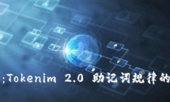 专家揭秘：Tokenim 2.0 助记词规律的独家秘诀