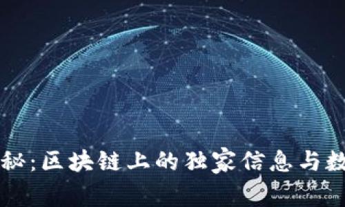专家揭秘：区块链上的独家信息与数据秘诀