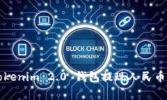 专家揭秘：Tokenim 2.0 钱包提现人民币的独家秘诀