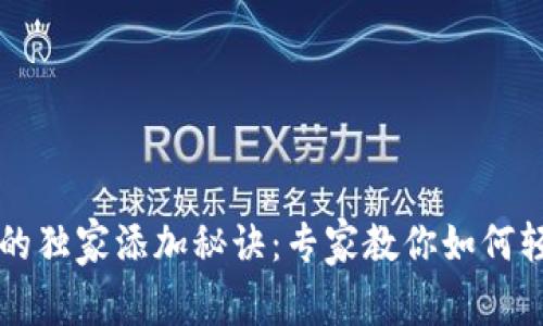 马蹄链的独家添加秘诀：专家教你如何轻松实现