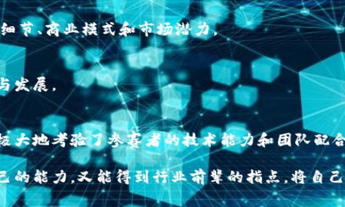 中国的区块链创新竞赛逐渐成为推动区块链技术发展的重要平台，吸引了众多开发者和创业者的参与。这些竞赛通常由政府部门、高校、科技公司和行业协会主办，旨在挖掘和支持优质的区块链项目与团队。以下是几个比较知名的区块链创新竞赛：

### 1. 全国区块链技术与应用大赛
由中国工程院、各地方政府及多个高校联合举办，旨在促进区块链技术与各行业的融合。竞赛邀请了很多优秀的团队参赛，评委包括学术界和行业的专家。参赛项目通常涵盖金融、物流、医疗、供应链等多个领域，特别强调其实用性和创新性。

### 2. 区块链创业大赛
这个大赛多由地方政府或创业平台主办，鼓励初创企业和团队展示他们的区块链项目。通常提供种子资金、孵化支持，并帮助参赛者建立行业联系。有些大赛甚至与投资机构合作，帮助优秀项目获得融资。

### 3. 各高校区块链赛
事实上，许多高校也会组织区块链相关的比赛，例如清华大学、北京大学等知名高校都曾举办过区块链创新大赛。这类比赛吸引了大批在校学生参与，通过竞赛可以提升他们的实践能力和创新思维。

### 4. “链”上未来：区块链应用创新大赛
这是一个聚焦于区块链应用场景的竞赛，旨在寻找和培育新的应用案例。参赛者需要提交实际可行的项目方案，并在大赛中展示项目的技术细节、商业模式和市场潜力。

### 5. 全球区块链挑战赛
这一赛事通常是面向国际选手的，借助全球化的平台，鼓励各种背景的团队参与。通过国际比赛，能够形成跨国交流和合作，促进技术的交流与发展。

### 6. 线上黑客马拉松
随着疫情的影响，线上黑客马拉松也逐渐成为趋势。参赛者能在规定的时间内，以团队的形式线上协作，快速开发出区块链项目并进行展示，极大地考验了参赛者的技术能力和团队配合。

总得来说，中国的区块链创新竞赛种类繁多，为区块链技术的推广、应用和发展提供了一个良好的平台。参与者通过这样的活动，既能展示自己的能力，又能得到行业前辈的指点，将自己的项目推向更广阔的市场。无论是创业者、开发者，还是科研工作者，都能在这些竞赛中找到属于自己的机会，推动区块链技术的进一步发展。