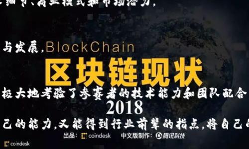 中国的区块链创新竞赛逐渐成为推动区块链技术发展的重要平台，吸引了众多开发者和创业者的参与。这些竞赛通常由政府部门、高校、科技公司和行业协会主办，旨在挖掘和支持优质的区块链项目与团队。以下是几个比较知名的区块链创新竞赛：

### 1. 全国区块链技术与应用大赛
由中国工程院、各地方政府及多个高校联合举办，旨在促进区块链技术与各行业的融合。竞赛邀请了很多优秀的团队参赛，评委包括学术界和行业的专家。参赛项目通常涵盖金融、物流、医疗、供应链等多个领域，特别强调其实用性和创新性。

### 2. 区块链创业大赛
这个大赛多由地方政府或创业平台主办，鼓励初创企业和团队展示他们的区块链项目。通常提供种子资金、孵化支持，并帮助参赛者建立行业联系。有些大赛甚至与投资机构合作，帮助优秀项目获得融资。

### 3. 各高校区块链赛
事实上，许多高校也会组织区块链相关的比赛，例如清华大学、北京大学等知名高校都曾举办过区块链创新大赛。这类比赛吸引了大批在校学生参与，通过竞赛可以提升他们的实践能力和创新思维。

### 4. “链”上未来：区块链应用创新大赛
这是一个聚焦于区块链应用场景的竞赛，旨在寻找和培育新的应用案例。参赛者需要提交实际可行的项目方案，并在大赛中展示项目的技术细节、商业模式和市场潜力。

### 5. 全球区块链挑战赛
这一赛事通常是面向国际选手的，借助全球化的平台，鼓励各种背景的团队参与。通过国际比赛，能够形成跨国交流和合作，促进技术的交流与发展。

### 6. 线上黑客马拉松
随着疫情的影响，线上黑客马拉松也逐渐成为趋势。参赛者能在规定的时间内，以团队的形式线上协作，快速开发出区块链项目并进行展示，极大地考验了参赛者的技术能力和团队配合。

总得来说，中国的区块链创新竞赛种类繁多，为区块链技术的推广、应用和发展提供了一个良好的平台。参与者通过这样的活动，既能展示自己的能力，又能得到行业前辈的指点，将自己的项目推向更广阔的市场。无论是创业者、开发者，还是科研工作者，都能在这些竞赛中找到属于自己的机会，推动区块链技术的进一步发展。