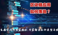 区块链生存空间的独家揭秘：专家解读各种类型