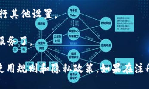 要注册Tokenim，您可以按照以下步骤进行：

1. **访问官网**：首先，打开您的浏览器，输入Tokenim的官方网站URL。

2. **找到注册按钮**：在主页上，通常会有一个显眼的“注册”或“创建账户”按钮，点击进入注册页面。

3. **填写注册信息**：按照提示，输入所需的个人信息，通常包括用户名、电子邮件地址和密码。请确保使用一个您常用的邮箱，因为系统可能会发送验证邮件。

4. **验证邮箱**：在注册后，您可能会收到一封来自Tokenim的确认邮件，按照邮件中的链接完成邮箱验证。

5. **登录账户**：验证完成后，返回Tokenim网站，使用注册的邮箱和密码登录您的账户。

6. **完善资料**：第一次登录后，系统可能会提示您完善个人资料或进行其他设置。

7. **开始使用**：完成所有步骤后，您就可以开始使用Tokenim提供的服务了。

建议您在注册过程中，仔细阅读所有条款和条件，以确保您了解平台的使用规则和隐私政策。如果在注册过程中遇到任何问题，可以查看官网的帮助中心或联系客服获取支持。