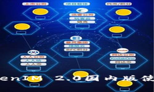 专家揭秘：独家TokenIM 2.0国内版使用秘诀与功能分析