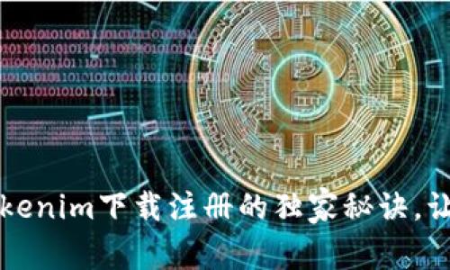 专家揭秘：Tokenim下载注册的独家秘诀，让你轻松上手！