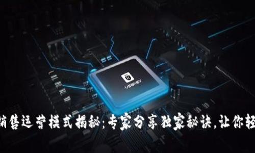 区块链销售运营模式揭秘：专家分享独家秘诀，让你轻松掌握！