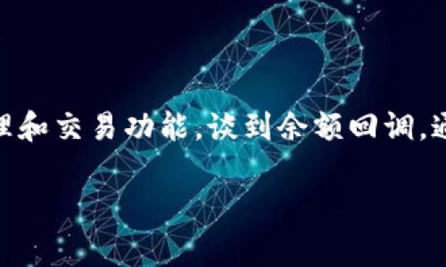 关于“Tokenim 2.0能回调余额”的讨论，首先我们需要明确一些关键概念。Tokenim 2.0 是一个相对较新的区块链项目，旨在为用户提供便捷的数字资产管理和交易功能。谈到余额回调，通常是指在某些操作（如交易或提现）后，系统会根据特定条件自动调整用户的余额。这是一个非常重要的功能，因为它直接影响到用户的资金安全和使用体验。

### Tokenim 2.0：专家解析独家秘诀，解密余额回调的背后真相