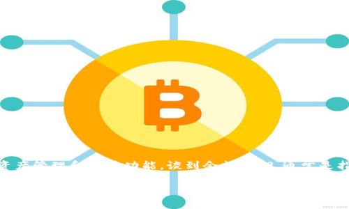 关于“Tokenim 2.0能回调余额”的讨论，首先我们需要明确一些关键概念。Tokenim 2.0 是一个相对较新的区块链项目，旨在为用户提供便捷的数字资产管理和交易功能。谈到余额回调，通常是指在某些操作（如交易或提现）后，系统会根据特定条件自动调整用户的余额。这是一个非常重要的功能，因为它直接影响到用户的资金安全和使用体验。

### Tokenim 2.0：专家解析独家秘诀，解密余额回调的背后真相