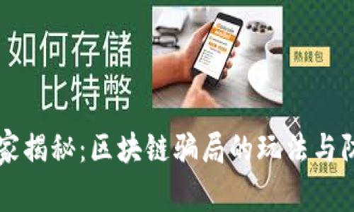 专家独家揭秘：区块链骗局的玩法与防范秘诀