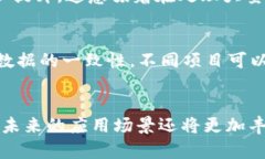 区块链技术作为一种新兴的信息技术，近年来引