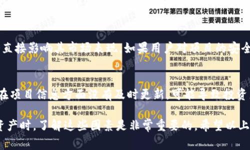 在区块链和加密货币领域中，Tokenim作为一种特定的数字资产或代币，其收益可能受到多种因素的影响。理解这些因素对于投资者来说是非常重要的。下面我们将深入探讨Tokenim为什么没有收益的可能原因。

市场环境的波动
首先，要理解的是加密货币市场的高波动性。市场环境的变化，比如政策的调整、交易量的变化、宏观经济因素，都可能导致Tokenim的价格波动。如果市场整体下滑，即使Tokenim本身的基本面没有问题，它的价格也可能受到拖累，这样就会导致收益减少。

缺乏实际应用价值
其次，很多代币的收益缺乏实际应用价值。Tokenim如果没有真正的使用场景，或者其技术没有得到市场的广泛认可，那么它的价值可能并不会得到体现。投资者往往更加青睐那些有明确商业模式和实际应用的代币。您知道的，光有概念是远远不够的!

项目团队和管理问题
项目团队的能力和管理水平也是投资收益的重要因素。如果Tokenim的团队缺乏经验或者项目管理混乱，可能导致项目进展缓慢，从而影响代币的流通和价值回升。一个好的团队能够推动项目的发展，而一个不靠谱的团队则可能让投资者失望。

竞争对手的压力
在加密领域，竞争非常激烈。如果Tokenim面临来自其他项目的强大竞争，特别是在技术上有明显优势的对手，可能导致它的市场份额降低。这时，投资者很可能会选择更具潜力的替代品，从而导致Tokenim的需求下降。

投资者情绪与认知
投资者的情绪也是影响收益的重要因素。在市场情绪低迷的时候，很多人可能会选择抛售资产以减少损失，这样会给Tokenim带来下行压力。说真的，市场上的“羊群效应”真的很强，大家都在往同一个方向走的时候，哪怕是好的项目也可能受到牵连。

技术问题
充沛的技术潜力并不能保证一切。Tokenim可能在技术实施上遇到问题，例如安全漏洞、网络拥堵等，都会直接影响其市场表现。如果用户对项目的安全性产生疑虑，自然也就不会参与，导致收益持续低迷。

缺乏信息透明
最后，信息透明度也是影响投资者信心的一个关键因素。Tokenim的开发团队如果缺乏透明的沟通，或者在项目信息方面没有及时更新，可能导致投资者的信心下降。诚实和开放的沟通往往能增强用户的粘性，而缺乏这种交流可能会让投资者心生疑虑。

总之，Tokenim没有收益的原因是多方面的，涉及市场环境、技术背景、团队管理等多个方面。在投资数字资产时，了解这些因素是非常重要的。希望以上分析能够帮助您更好理解Tokenim的现状！同时，也鼓励大家在进行投资时，务必保持警惕和理智的态度。
