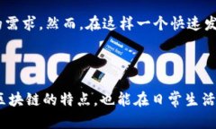 区块链作为一项新兴技术，正在迅速发展并引起