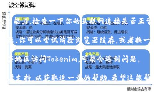 如果你在使用Tokenim时遇到问题，可能是由以下几个常见原因导致的：

1. **平台维护**：Tokenim可能在进行网站维护或更新，这种情况下用户可能暂时无法使用某些功能。你可以查看Tokenim的官方社交媒体或公告板，看看是否有相关的消息。

2. **账户问题**：确保你的账户处于正常状态。如果你的账户被锁定或者有其他问题，需要联系Tokenim的客服解决。

3. **网络连接**：有时候，网络连接问题也会影响你访问Tokenim的能力。检查一下你的互联网连接是否正常，或者尝试切换到其他网络。

4. **浏览器问题**：有时浏览器的缓存和Cookies也会导致访问问题。你可以尝试清除浏览器缓存，或者换一个不同的浏览器试试。

5. **地区限制**：某些平台可能在特定地区无法使用，如果你在这些地区访问Tokenim，可能会遇到问题。

如果以上方法都不能解决你的问题，建议你直接联系Tokenim的客户支持，以获取进一步的帮助。希望这能帮到你！