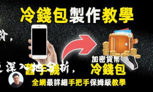 关于“tokenim 2.0”公司的具体信息和评价，可以根据各种指标来分析，比如其业务模式、市场表现、用户反馈等。如果你需要详细了解该公司的情况，建议你考虑以下几个方面：

1. **公司背景**：了解其成立时间、创始人及团队背景。
2. **产品与服务**：分析其提供的产品或服务的功能、特点。
3. **市场表现**：查看其在行业内的地位、市场份额、用户评价等。
4. **资金情况**：了解公司的融资历程和财务健康状况。
5. **竞争对手**：对比其他类似公司的表现，了解其竞争优势。
6. **社区和用户反馈**：查看用户在社交媒体上的反馈、评论以及专业评价。

如果你有特定类别的问题或者想要比较的方面，请告诉我，我可以帮助你更深入地分析。