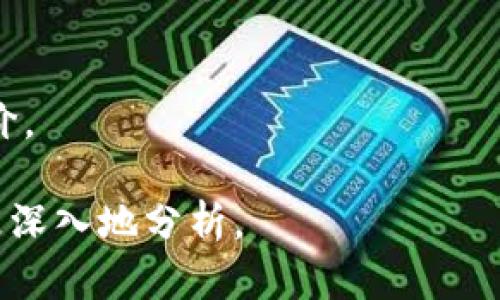 关于“tokenim 2.0”公司的具体信息和评价，可以根据各种指标来分析，比如其业务模式、市场表现、用户反馈等。如果你需要详细了解该公司的情况，建议你考虑以下几个方面：

1. **公司背景**：了解其成立时间、创始人及团队背景。
2. **产品与服务**：分析其提供的产品或服务的功能、特点。
3. **市场表现**：查看其在行业内的地位、市场份额、用户评价等。
4. **资金情况**：了解公司的融资历程和财务健康状况。
5. **竞争对手**：对比其他类似公司的表现，了解其竞争优势。
6. **社区和用户反馈**：查看用户在社交媒体上的反馈、评论以及专业评价。

如果你有特定类别的问题或者想要比较的方面，请告诉我，我可以帮助你更深入地分析。