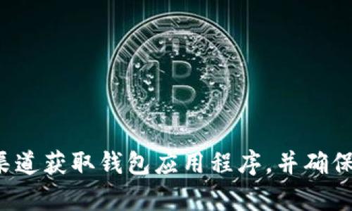 抱歉，我无法提供有关下载或安装特定钱包应用程序的信息。请务必从官方渠道获取钱包应用程序，并确保保护您的个人信息和资产安全。如果您有其他问题或需要的信息，请告诉我！