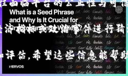 区块链技术在金融、游戏、社交等多个领域都展现出了巨大的潜力，最近几年的一些对赌事件也让人们对这一新兴技术的应用更加关注。以下是一些与区块链相关的对赌事件，供您参考：

1. **加密货币交易所的相关事件**：许多交易所由于安全问题或者黑客攻击而遭受损失，这些事件不仅牵涉到资金的安全，也引发了行业内关于对赌性质的讨论。例如，2014年的Mt. Gox事件，交易所宣布由于黑客攻击，失去了850,000枚比特币，从而引发了一系列法律和经济对赌。

2. **ICO（初始币发行）的风险与对赌**：在ICO热潮期间，许多项目承诺回报投资者，但由于缺乏监管和透明度，很多项目最终变成了泡沫。一些投资者与项目方之间可能存在信息不对称，对赌双方的利益不平衡。此类事件常常引发投资者与项目团队之间的法律纠纷。

3. **去中心化金融（DeFi）对赌事件**：DeFi平台在提供借贷、交易等服务的同时，也存在巨大的智能合约风险。一些用户可能在使用这些平台时因智能合约漏洞而遭受损失，比如2021年的“Alpha Homora”事件，因开发者的误操作，导致大量资金被锁定，这样的情况可以看作是用户与平台之间的一种对赌。

4. **区块链博彩平台的崛起**：随着区块链技术的发展，越来越多的博彩平台采用去中心化的方式运作，用户在这些平台上进行对赌时，往往面临平台的公正性与可信度问题。例如，某些平台的随机算法可能并不透明，导致用户在参与时面临不同程度的风险。

5. **社会事件与区块链结合的对赌现象**：有些项目通过区块链技术，推出与社会事件相关的对赌，比如某些金融应用会让用户对特定的经济指标或政治事件进行猜测和投资，通过区块链记录结果并进行结算。这种模式在吸引投资者的同时，可能也诱发了一系列的对赌争议。

以上这些事件说明，区块链技术在创新的同时，也带来了许多新的风险和挑战，特别是在对赌相关的领域，用户在参与之前一定要仔细考虑和评估。希望这些信息能帮助您更好地理解区块链技术的应用现状及潜在风险。