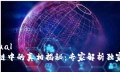 manual区块链中的真相揭秘：专家解析独家秘诀