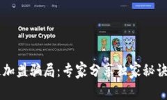 揭露区块链加盟骗局：专家分享独家秘诀，避免