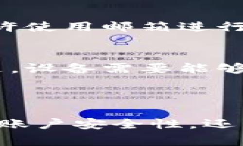 实际上，创建 TokenIM 2.0 账户通常需要手机，因为大多数区块链和加密钱包应用都会要求用户进行手机验证，以增强安全性。这通常表现为需要绑定手机号码，以接收验证码或进行身份验证。

### 手机验证的必要性

1. 安全性
在如今的网络环境中，安全性是最重要的考量之一。使用手机进行验证，能更好地保护你的账户，防止被盗用或恶意访问。如果没有手机，你可能无法完成必要的验证步骤，从而无法顺利创建账户。

2. 两步验证机制
很多币圈应用还提供两步验证功能，进一步增加账户安全性。操作这些功能时，手机通常是必须的，因为你会需要时刻都能获取到一条短信或应用提供的动态验证码。

### TokenIM 2.0的特色功能

1. 简便的转账功能
TokenIM 2.0 提供了便捷的转账功能，让用户可以快速进行数字货币的转移。这对于交易频繁的用户来说尤为重要。只需要几个简单的步骤，就可以完成转账。

2. 多币种支持
在 TokenIM 2.0 上，你可以管理多种数字资产，无需去频繁切换不同的钱包应用。通过手机，你能够随时随地查看和管理你的资产，这无疑提升了用户体验。

3. 社区互动
TokenIM 2.0 还为用户提供了一个社区互动的平台。通过手机，你可以随时参与讨论，与其他用户分享经验和心得。

### 手机的问题如何解决

1. 如果没有手机怎么办？
如果你没有手机，可以考虑使用二手手机，或者求助于朋友的借用。此外，也有部分平台允许使用邮箱进行验证，但这种方法会相对少一些，具体取决于平台的政策。

2. 如何选择手机？
在选择手机时，无需选择价格昂贵的机型，入门级的智能手机就能满足日常需求。重要的是，设备需要能够方便地下载相关应用，并具备稳定的联网能力。

### 结语

总而言之，创建 TokenIM 2.0 账户大多数情况下是需要手机的。手机不仅能够提高你的账户安全性，还能为你在使用过程中提供便捷的体验。如果你有更多的疑问，欢迎随时向我询问。