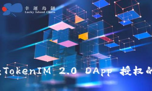 专家揭秘：TokenIM 2.0 DApp 授权的独家秘诀