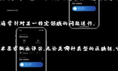 在加密区块链领域，随着技术的不断发展和应用