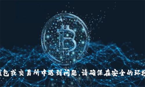 对于“tokenim私钥怎么查看”这个问题，您可能是在使用某个具体的加密货币钱包或交易平台，不过我并没有找到与“tokenim”相关的具体信息。一般情况下，各种加密货币钱包或平台都将私钥视为高度敏感的安全信息，查看方法会有所不同。如果您是某个特定平台的用户，可以尝试以下几种方法来看私钥：

1. **查找平台的官方文档**：很多交易平台或钱包都有提供官方文档，用户可以根据文档中的指导步骤查看或导出私钥。这是最安全可靠的方法。

2. **访问您的账户设置**：登录到您的加密货币钱包或交易平台账户，通常在“账户设置”、“安全设置”或“密钥管理”这样的选项中会有相关信息。

3. **导出私钥**：在一些钱包中，可能有选项允许用户导出公钥和私钥。如您在使用硬件钱包，可能需要按特定的按钮组合来查看私钥。

4. **确保使用安全的设备**：在查看和处理私钥时，请务必在安全的设备上进行操作，避免使用公共网络或不安全的设备，以防信息泄露。

5. **可视化操作**：如果是通过手机或电脑应用查看私钥，通常会有一个可视化的操作界面，您可以在相关位置找到私钥。

### 注意事项：
- **警惕网络钓鱼**：切勿通过不明链接或邮件输入您的私钥。
- **保管好私钥**：私钥是一种密码，丢失或泄露将导致您的资产面临风险。

### 总结：
请根据您使用的平台，查阅相关的帮助文件，谨慎操作。如果您能提供更多具体信息，我可能能给予更详细的建议！如果在某款特定钱包或交易所中遇到问题，请确保在安全的环境中执行相关操作，并联系该平台的客户服务获取支持。如果还有其他疑问，可以继续问我！