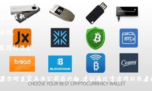 在上犹，随着区块链技术的快速发展，越来越多的公司投入到这一领域。虽然具体的公司名字和信息可能会随时间变化，下面我将介绍一些在区块链行业内比较知名的公司，以及一些可以帮助你了解区块链行业的资源和平台。

### 一、上犹区块链公司的主要类型

在上犹，区块链公司大致可以分为以下几类：

1. **区块链技术服务公司**：这些公司提供区块链技术的开发、应用和维护服务，帮助传统企业进行数字化转型。

2. **数字货币交易所**：一些公司专注于数字货币的交易和投资，为用户提供安全和便捷的交易平台。

3. **区块链应用开发公司**：这些公司专注于区块链技术的应用，开发智能合约、去中心化应用等。

4. **区块链咨询公司**：一些企业提供专业的区块链咨询服务，帮助其他公司理解区块链技术的应用和优势。

### 二、上犹的知名区块链公司

以下是一些在上犹比较知名的区块链公司（具体公司名称可能在变化，建议进一步调查确认）：

1. **上犹链科技有限公司**：这家公司专注于区块链技术的研发与应用，提供各种区块链解决方案，特别是在金融科技领域。

2. **数字商圈**：该公司致力于构建基于区块链技术的电商平台，为用户提供更加透明、安全的交易体验。

3. **链动科技**：专注于区块链技术的研发，提供相关的技术支持和咨询服务，帮助企业实现区块链技术的落地。

### 三、如何选择好的区块链公司

如果你是一位希望寻找上犹区块链公司合作的企业主，以下几点建议也许能帮助你：

1. **项目经验**：看公司之前有没有成功的区块链项目案例，这可以反映他们的能力。

2. **团队实力**：了解公司的团队背景，团队成员是否有丰富的区块链技术开发经验。

3. **客户评价**：查找其他客户对该公司的评价，参考他们的反馈和满意度。

4. **服务质量**：考察公司提供的服务是否全面，能否满足你具体的需求。

### 四、区块链技术的发展趋势

理解区块链公司如何在技术变化中适应市场也是非常重要的。一般来说，以下几个趋势可能会影响区块链公司的发展：

1. **跨链技术的发展**：未来区块链之间的互通性将会成为一个热点，能够支持不同链之间的数据交互。

2. **去中心化金融（DeFi）**：DeFi的兴起改变了传统金融行业的运作方式，各大公司纷纷布局这片蓝海。

3. **数字资产的普及**：越来越多的公司认识到数字资产的价值，开始探索其在各行业的应用。

4. **法规政策的完善**：随着区块链技术的普及，各国政府开始对这一领域制定相关法规，合规将成为企业的重要运营策略。

### 五、区块链的应用实例

为了让大家更好地理解区块链的实际应用，下面简单列举几个典型案例：

1. **供应链管理**：一些大型企业利用区块链技术追踪货物的来源，确保供应链的透明与可追溯。

2. **数字身份**：通过区块链技术为用户提供去中心化的身份认证，避免数据泄露和身份盗取。

3. **智能合约**：各行业公司利用智能合约自动执行合同条款，大大提高了效率和安全性。

4. **版权保护**：艺术作品和音乐的版权可以通过区块链进行登记，确保创作者的权益得到保护。

### 六、总结

虽然上犹的区块链公司正在不断地发展变化，但整体趋势较为积极，技术潜力巨大。如果你对某家具体公司感兴趣，建议通过官方网站或者社交媒体进行进一步的了解和联系，希望对你有所帮助！