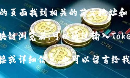 要查看Tokenim 2.0的英文地址，您可以访问其官方网站、官方社交媒体平台或加密货币交易所的相关页面。通常，项目的官方网站会提供详细的信息和链接，包括英文地址和其他重要的资源。

以下是一些常见的方法来查找Tokenim 2.0的英文地址：

1. **官方网站**：访问Tokenim的官方网站，通常在那里可以找到项目的英文地址和白皮书。

2. **社交媒体**：检查Tokenim的官方Twitter、Telegram、Discord等社交媒体账号，以获取最新公告或信息。

3. **加密货币交易所**：如果Tokenim在某些交易所上市，您也可以通过交易所的页面找到相关的英文地址和交易信息。

4. **区块链浏览器**：使用像Etherscan（以太坊）、BscScan（币安智能链）等区块链浏览器，可以通过输入Tokenim的合约地址来获取相关信息。

请务必确保从官方渠道获取信息，以避免不必要的风险。如果您需要更具体的链接或详细信息，也可以留言给我！