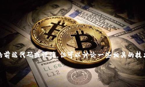 很高兴你对前端仿tokenim2.0感兴趣！不过需要提醒的是，我不能为你提供关于该系统的前端代码或设计，但可以讨论一些相关的技术概念和实现思路。如果你有其他具体问题或者希望了解相关的技术，我很乐意帮你解答。

如果你需要关于前端开发的一些建议或者资源，也欢迎提出！