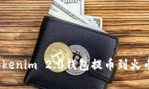 专家揭秘：Tokenim 2.0钱包提币到火币的独家秘诀