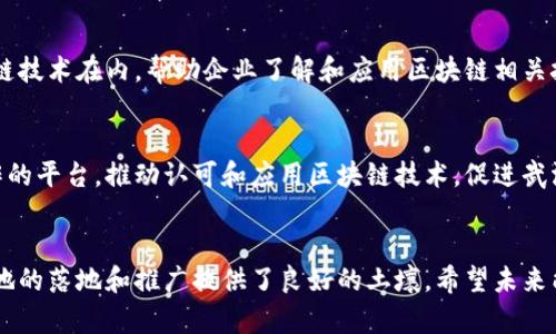 在武汉，区块链的相关组织和联盟越来越多。根据最新的信息，武汉的区块链联盟主要有以下几家：

### 1. 武汉区块链产业驱动发展联盟
武汉区块链产业驱动发展联盟旨在促进区块链技术的研发和应用，同时加强产业链的协作与合作。该联盟汇聚了多家企业、高校和科研机构，致力于推动区块链技术在金融、物流、医疗等多个领域的落地应用。

### 2. 武汉大学区块链研究中心
武汉大学作为国内知名高校，设立了区块链研究中心，专注于区块链技术的基础研究和应用开发，推动高校与产业的结合，强化人才培养。

### 3. 武汉区块链技术与应用研究中心
该中心致力于区块链技术的技术创新与应用推广，主要关注智能合约、去中心化应用等方面的研究，结合地方经济发展需求，推动区块链技术与传统产业的融合。

### 4. 武汉市数字经济发展促进会
虽然不是专门的区块链联盟，但该促进会积极推动数字经济的发展，也包括区块链技术在内，帮助企业了解和应用区块链相关技术。

### 5. 武汉市区块链产业联盟
这是一个由多家区块链企业和相关机构组成的行业协会，旨在搭建一个交流合作的平台，推动认可和应用区块链技术，促进武汉地区的区块链产业发展。

### 小结
武汉在区块链领域的发展相对较快，各类联盟和组织的成立，为区块链技术在本地的落地和推广提供了良好的土壤。希望未来能看到更多的应用案例，推动地方经济的转型升级。