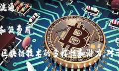 在区块链技术的不断演进中，正统区块链（也就