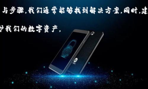 关于“tokenim2.0重新登录币不见了”的问题，很多用户可能在使用这一平台的时候遇到了一些困惑和不便。在进行任何交易或者资产转移的过程中，我们都希望能够安全地管理自己的数字资产，并且在任何时候都能够方便地访问到这些资产。

一、为什么会出现币不见的情况?

首先，咱们需要了解一下币不见的原因。通常来说，出现这种情况可能有几种原因。比如说，技术故障、系统更新、账户安全问题等。

说真的，区块链和数字货币的技术并不是百分之百完美的，偶尔会出现一些意想不到的状况。比如说，你重新登录后，可能系统在进行资产同步，导致暂时无法查看到你的账户余额。

二、如何检查我的币是否真的消失了?

在确认币不见之前，咱们首先要进行一系列的检查。第一步，检查一下你的网络连接。确保你的设备连接着良好的网络，有时候网络不稳定会导致信息不能及时更新。

其次，登录你的账户时，确保使用的是正确的账户信息。有时候我们可能不小心输入了错误的用户名或者密码。

然后，试着刷新一下页面，或者重新启动一下应用程序。有时候缓存数据可能导致界面显示错误。

三、如果确认币不见了怎么办?

如果你经过一番检查，确认自己的币确实不见了，首先保持冷静。然后可以按照以下步骤进行处理：

1. **检查交易记录：** 登录你的账户后，查看一下交易记录，看看是否有任何未授权的交易。如果你发现有可疑的情况，第一时间更改密码并启用双重验证。

2. **联系客服：** 如果你确定问题依然存在，联系Tokenim的客服支持。他们通常会提供专业的技术帮助，帮助你找回资产。

3. **加入社区：** 你也可以加入Tokenim的官方社区或论坛，比如Telegram、Discord等，看看其他用户是否遇到同样的问题。这种互动能够获取更多的经验和建议。

四、如何确保今后我的币不再丢失?

为了避免将来再出现类似的情况，咱们可以采取一些预防措施。比如：

1. **安全保存私钥：** 如果你使用的是钱包，务必确保私钥安全。如果私钥被泄露，可能导致资产被盗。

2. **定期更新密码：** 定期更换账户密码，并启用双重认证，提高账户的安全性。

3. **了解风险：** 熟悉你使用的数字货币平台的风险，包括他们的安全措施和潜在问题。对于新平台，多做一些调查，减少风险。

五、总结

总之，虽然在Tokenim2.0登录后遇到币不见的情况会让人感到急躁和困惑，但通过一些简单的检查与步骤，我们通常能够找到解决方案。同时，建立良好的安全习惯也是维护资产安全的重要保障。

当然啦，数字货币的世界充满了挑战，但只要我们保持警觉，并采取适当的防范措施，就能更好地守护我们的数字资产。

如果你还有其他疑问或遇到其他问题，随时欢迎交流讨论！

Tokenim2.0, 币不见, 数字资产/guanjianci  
Tokenim2.0币不见了？专家独家秘诀教你找回！