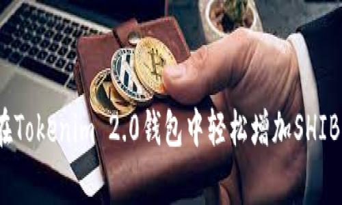 专家揭秘：如何在Tokenim 2.0钱包中轻松增加SHIB资产的独家秘诀