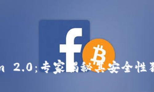 Tokenim 2.0：专家揭秘其安全性独家秘诀