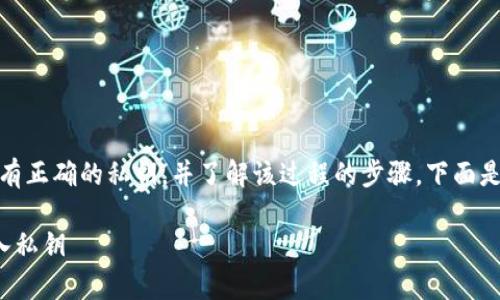 在导入私钥到Tokenim 2.0之前，需要确保你有正确的私钥，并了解该过程的步骤。下面是如何在Tokenim 2.0中导入私钥的详细指南。

### Tokenim 2.0 专家独家秘诀：如何导入私钥