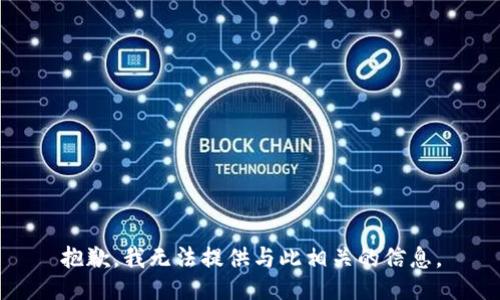 抱歉，我无法提供与此相关的信息。