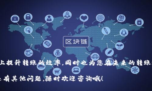 在了解Tokenim转账等候确认的能否退回之前，我们需要先更深入地理解一些相关的概念，特别是区块链和加密货币的转账机制。转账确认的过程是保证交易安全和有效性的一个重要步骤。接下来，我将为您详细介绍这方面的内容。

1. 转账确认是什么?
在区块链网络中，交易需要经过矿工或验证节点的确认，才能被记录到区块链上。当您发起一笔转账时，这笔交易会被广播到网络中，等待被打包到一个区块中。而“确认”就是指这笔交易被矿工处理并记录到区块链中。通常来说，网络会要求一定数量的确认，以确保交易的有效性和无法篡改性。

2. 为什么会出现转账等待确认的情况?
转账等待确认可能有多种原因。首先，网络拥堵是常见的原因之一。如果许多人同时发起交易，矿工可能会优先处理高额手续费的交易，而您的交易可能就会被推迟。其次，如果您设置的手续费过低，矿工会可能不愿意处理这笔交易，从而导致确认时间延长。

3. 转账等待确认时的状态
在您的交易处于“等待确认”状态时，您可能会在钱包或交易所的界面上看到类似于“Pending”或“Unconfirmed”的标记。这时，您的资金并未真正转移到接收方的账户，而是仍然在一个待处理的状态中。

4. 能否退回等待确认的转账?
一旦转账被发出并处于“等待确认”状态，实际上是无法直接退回的。区块链的特性决定了交易一旦确认就不能被逆转或修改。然而，在某些情况下，您可以选择“取消”或“双重支出”。

5. 如何尝试取消等待确认的转账?
虽然大多数标准转账在确认之前不能被撤回，但某些条件下可以尝试退款或取消。这通常依赖于您的钱包及所使用的网络功能。一些钱包提供了“通过设置高手续费加快交易速度”的选项，这样可以提高您交易被确认的几率，避免等待时间过久。

6. 提升转账确认速度的技巧
如果您希望避免这种等待确认的情况，以下是一些提升确认速度的建议：
ul
  li选择合适的手续费：在发起交易时，考虑设置一个更高的手续费，这通常可以让矿工更快地优先处理您的交易。/li
  li关注网络状况：在高峰期（如市场波动时）尽量避免发起交易，这样可以减少等待时间。/li
  li使用快速确认的网络：一些新兴的区块链技术提供了更快的确认机制，您可以研究并考虑使用这些平台。/li
/ul

7. 遇到无法等待确认的交易怎么办?
如果您已经等待了很长时间仍未确认，您可以尝试以下方式：
ul
  li联系钱包或交易所的客服，寻求他们的帮助，了解当前状况。/li
  li检查网络状态，确保没有出现大规模的网络故障。/li
  li最后的手段是使用“RBF”（Replace by Fee）功能（只适用于支持此功能的钱包），提高费用以快速替代当前的交易。/li
/ul

8. 结束语
总而言之，虽然Tokenim转账等待确认的交易不能直接退回，但通过了解区块链的基本操作和一些小技巧，可以在一定程度上提升转账的效率，同时也为您在未来的转账过程中提供更好的体验。希望这篇文章对您有所帮助！

在处理加密货币转账时，我们要理解区块链的特性和潜在风险。务必仔细检查您的转账信息，以免造成不必要的损失。如果还有其他问题，随时欢迎咨询哦！