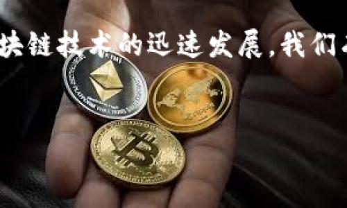 在这个快速发展的数字时代，区块链技术与通信模型已成为众多行业关注的焦点。本文将深入探讨区块链通信模型的种类及其特点，以帮助你更好地理解这一领域的动态。

区块链通信模型的基本概念
在开始讨论不同类型的区块链通信模型之前，首先要理解区块链的基本概念。简单来说，区块链是一种去中心化的分布式账本技术，可以通过加密技术保证数据的安全性和完整性。

而区块链的通信模型则是指在区块链网络中，节点（参与者之间）如何进行信息共享和数据传输的方式。为了支持不同的应用场景和需求，区块链通信模型通常会有以下几种类型：

1. 点对点（P2P）通信模型
点对点（P2P）通信模型是区块链网络中最常见的模型。在这种模型中，网络中的每个节点都是相等的，数据可以在节点之间自由传输，而不需要依赖中央服务器。

这种模型的好处在于：它提高了网络的健壮性和容错能力。如果一个节点出现问题，其他节点仍然可以继续正常工作。此外，P2P模型也能够更快速地传播信息，特别是在大型区块链网络中。

2. 主从（Master-Slave）通信模型
与P2P模型不同，主从（Master-Slave）通信模型采用中心化的方式。在这个模型中，主节点负责管理和处理所有通信，而从节点则只负责完成主节点分配的任务。

虽然这种模型可能在某些情况下会提高效率，但它也带来了中心化的风险。如果主节点出现故障，整个系统的通信将受到影响。因此，主从模型在区块链中并不常见，通常更适合用于小型或特定应用场景。

3. 联盟链通信模型
联盟链是一种特定的区块链类型，通常由多个组织共同管理。在这种模型中，不同组织可以共享数据，同时又能保护各自的隐私。

联盟链通信模型允许参与者控制自己的数据访问权限，因此，对于许多希望在保持交易数据私密的情况下进行合作的企业而言，这是一个理想的选择。这种模型使得不同的节点能够通过预设的规则稳定地进行通信。

4. 混合链通信模型
混合链（Hybrid Blockchain）结合了公有链和私有链的优点，允许可以在公有和私有网络之间进行选择。这种模型的灵活性使得企业能够根据功能需求、交易隐私和信任程度进行调整。

在混合链模型中，某些信息可以公开，而另一些则保持私密，从而实现更灵活的应用场景。而且，在需要时，它能够与其他区块链系统进行通信，实现更好的互操作性。

5. 侧链通信模型
侧链是与主链并行运行的区块链，它们之间可以进行资产和信息的转移。在侧链通信模型中，侧链能够处理特定任务，而不影响主链的性能。

这种模型的优势在于，它帮助区块链项目提高可扩展性和灵活性。比如，如果一个区块链的交易量激增，侧链可以帮助分担部分压力，保持交易的流畅进行。

区块链通信中的权限管理
无论采用哪种模型，权限管理在区块链通信中都是不可或缺的一环。区块链的去中心化特性虽然提高了安全性，但也需要合适的权限控制机制来确保数据的可靠性。

区块链的权限管理通常涉及到身份验证、访问控制等多个方面。比如，某些信息只应当允许特定的节点访问，而其他节点则无权获取该数据。这种方式能够有效防止数据被恶意篡改或未经授权的访问。

区块链通信的未来趋势
随着技术的不断进步，区块链通信模型也在不断演变。未来，我们可能会看到基于区块链的新型通信模型，不仅提高安全性和效率，还有可能推动更高程度的去中心化和隐私保护。

例如，结合人工智能技术的区块链通信模型，或许可以实现更智能的自动化任务处理，从而极大提升用户体验。我们可以想象，在不远的将来，区块链技术将会在更多领域大放异彩，尤其是在金融、游戏、物流等领域，创造出更多的应用场景。

总结
区块链通信模型为技术和商业带来了许多机遇，但也面临着各种挑战。无论是点对点模型，还是更复杂的混合链和联盟链模型，每种都有其独特的优势和适用场景。

理解这些模型，能够帮助你在区块链的世界中做出明智的决策，无论是作为开发者还是企业用户。随着区块链技术的迅速发展，我们有理由相信，未来的通信模型将更加灵活、高效与安全。

区块链, 通信模型, 技术/guanjianci
区块链通信模型揭秘：专家独家分享五大秘诀