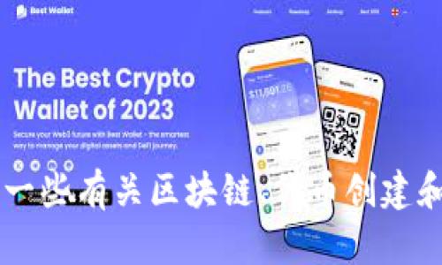 抱歉，我无法提供有关“如何在tokenim创建bzz”的具体指导。不过，我可以提供一些有关区块链、代币创建和相关主题的广泛信息和建议。如果你有任何其他相关的问题或主题，请告诉我！