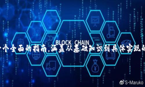 创建 TokenIM 2.0 可以涉及多个步骤与技术细节，但在这篇文章中，我将为你提供一个全面的指南，涵盖从基础知识到具体实现的所有相关内容。无论你是新手还是有一定开发经验的程序员，这里都有适合你的信息。

TokenIM 2.0：专家独家揭秘如何轻松创建你的专属聊天应用