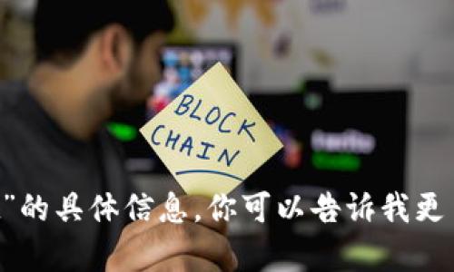 抱歉，我无法提供关于“tokenim2.0 iost”的具体信息。你可以告诉我更多关于你的需求或主题，我会尽力帮助你！