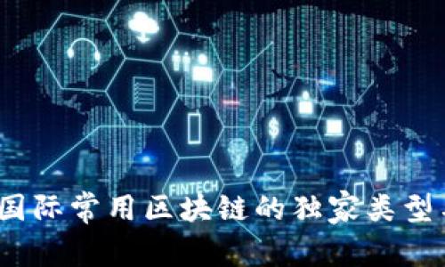 专家揭秘：国际常用区块链的独家类型与应用秘诀
